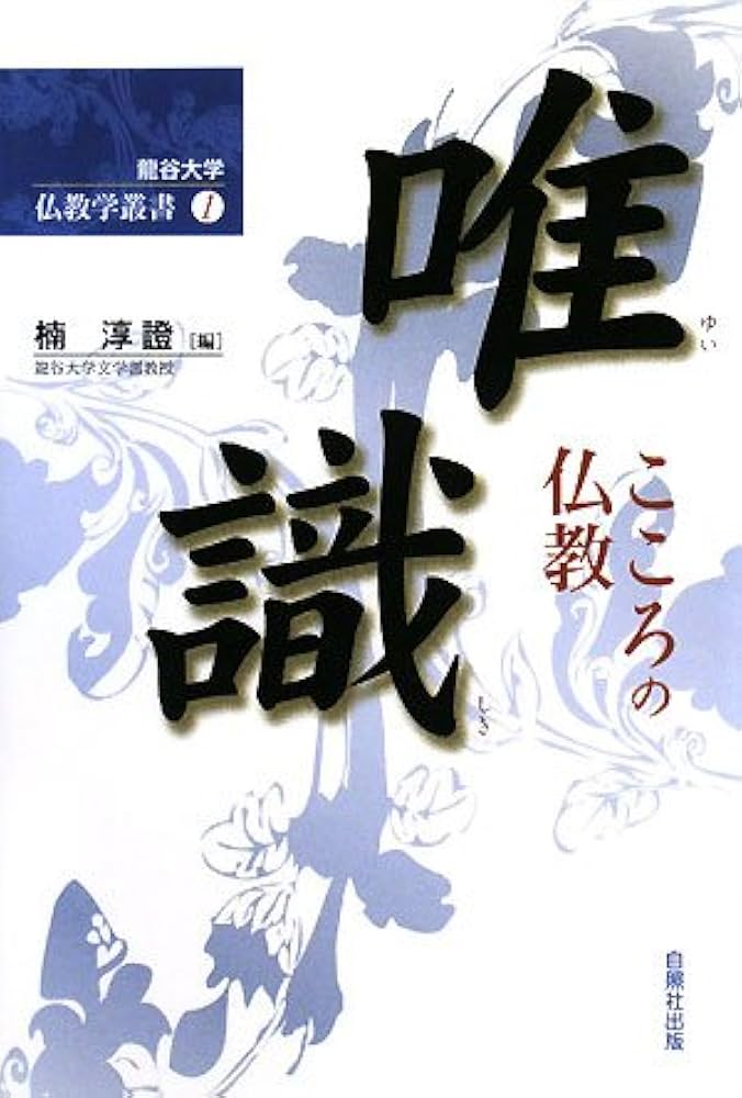 唯識: こころの仏教 (龍谷大学仏教学叢書 1) | 楠 淳證 |本